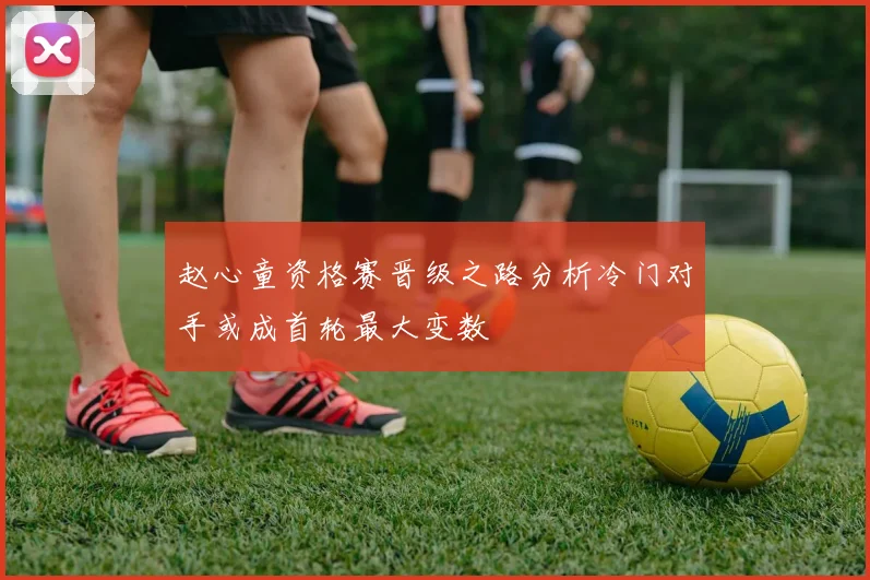 赵心童资格赛晋级之路分析冷门对手或成首轮最大变数