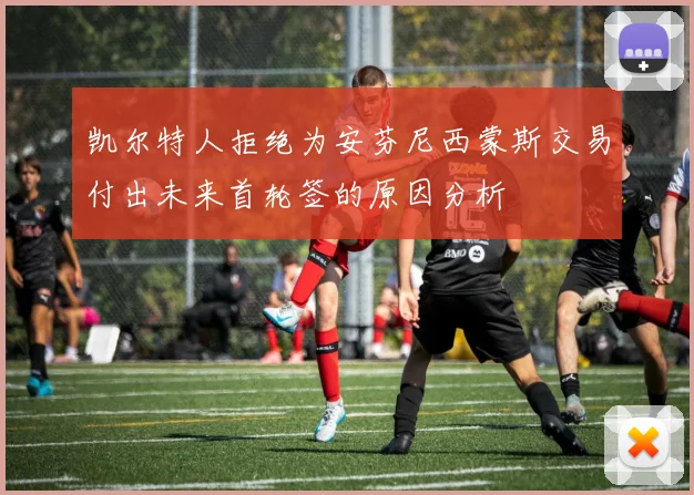 凯尔特人拒绝为安芬尼西蒙斯交易付出未来首轮签的原因分析