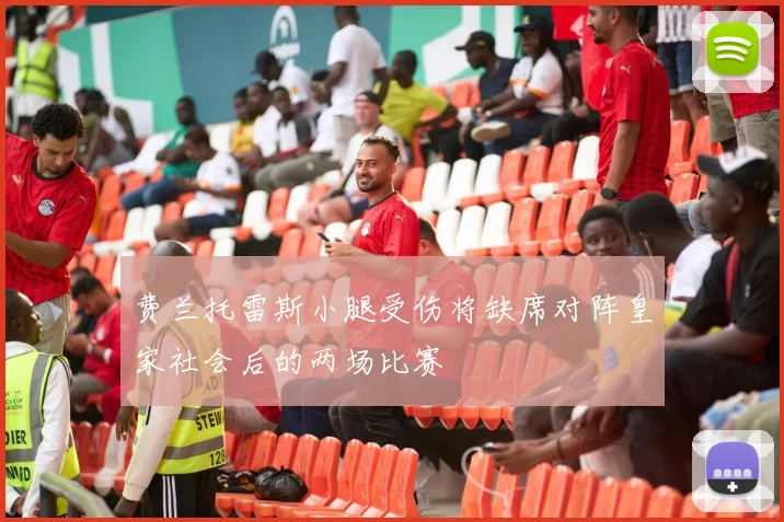 费兰托雷斯小腿受伤将缺席对阵皇家社会后的两场比赛