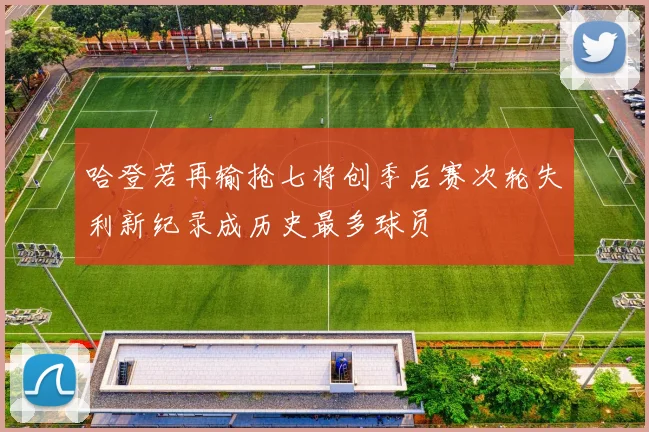 哈登若再输抢七将创季后赛次轮失利新纪录成历史最多球员