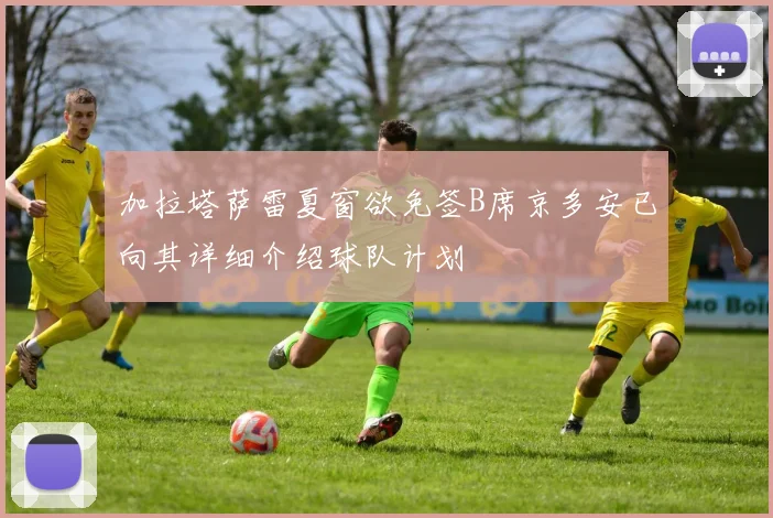 加拉塔萨雷夏窗欲免签B席京多安已向其详细介绍球队计划