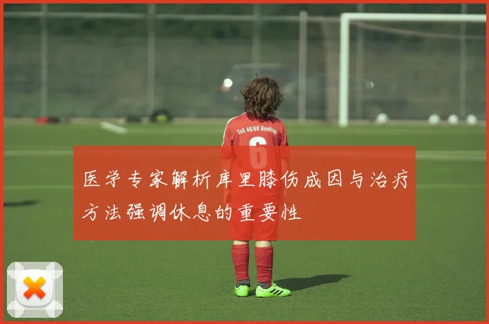 医学专家解析库里膝伤成因与治疗方法强调休息的重要性